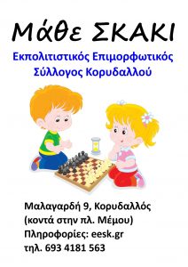 σκάκι Κορυδαλλός προπονήσεις εγγραφές